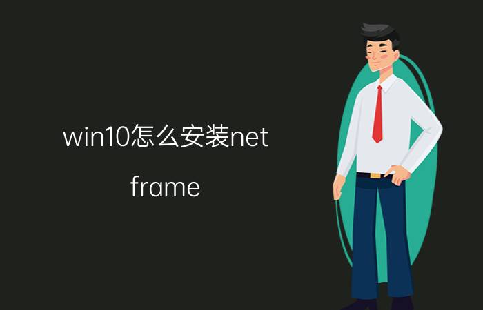 win10怎么安装net frame win7无法安装Microsoft .NET Framework 4.54.0？